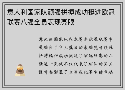 意大利国家队顽强拼搏成功挺进欧冠联赛八强全员表现亮眼