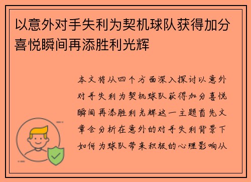 以意外对手失利为契机球队获得加分喜悦瞬间再添胜利光辉