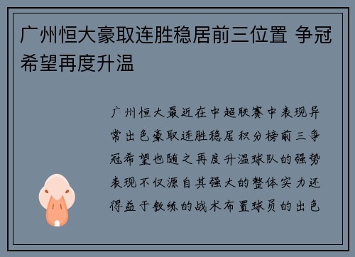 广州恒大豪取连胜稳居前三位置 争冠希望再度升温