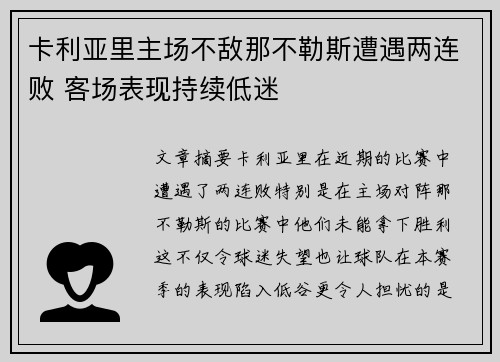 卡利亚里主场不敌那不勒斯遭遇两连败 客场表现持续低迷