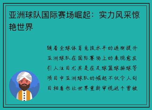 亚洲球队国际赛场崛起：实力风采惊艳世界