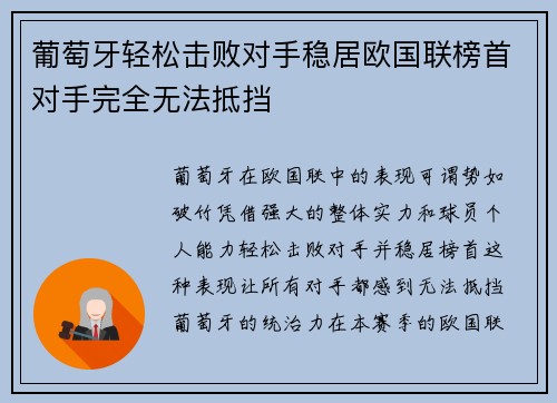 葡萄牙轻松击败对手稳居欧国联榜首对手完全无法抵挡