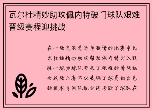 瓦尔杜精妙助攻佩内特破门球队艰难晋级赛程迎挑战
