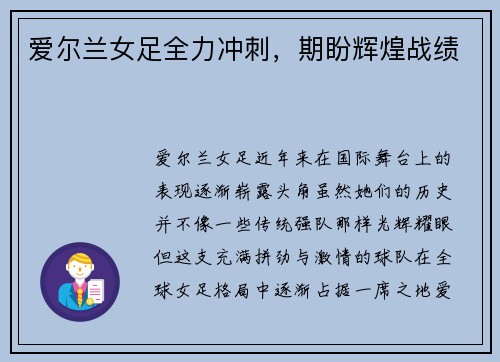 爱尔兰女足全力冲刺，期盼辉煌战绩