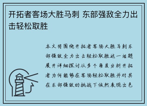 开拓者客场大胜马刺 东部强敌全力出击轻松取胜