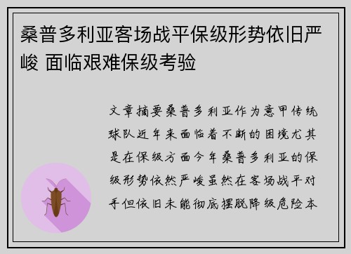 桑普多利亚客场战平保级形势依旧严峻 面临艰难保级考验