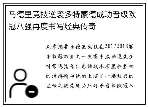 马德里竞技逆袭多特蒙德成功晋级欧冠八强再度书写经典传奇