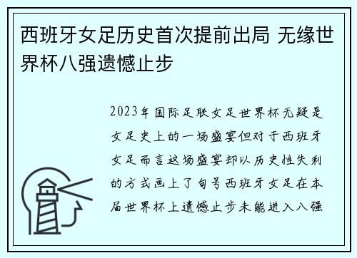 西班牙女足历史首次提前出局 无缘世界杯八强遗憾止步