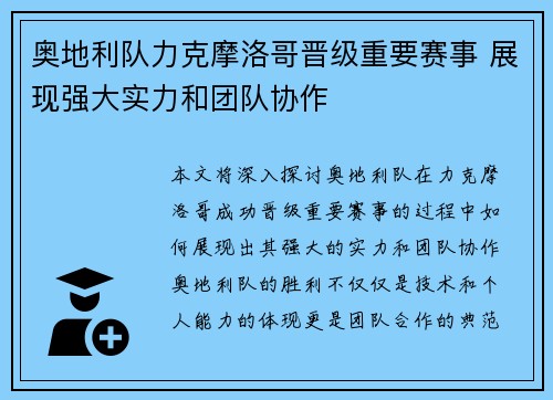 奥地利队力克摩洛哥晋级重要赛事 展现强大实力和团队协作