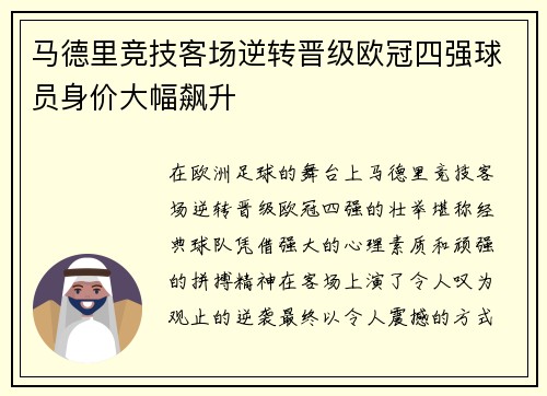 马德里竞技客场逆转晋级欧冠四强球员身价大幅飙升