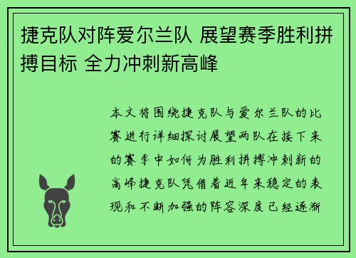 捷克队对阵爱尔兰队 展望赛季胜利拼搏目标 全力冲刺新高峰