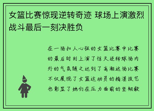 女篮比赛惊现逆转奇迹 球场上演激烈战斗最后一刻决胜负