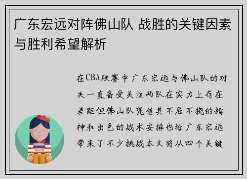 广东宏远对阵佛山队 战胜的关键因素与胜利希望解析