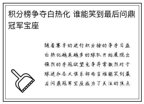 积分榜争夺白热化 谁能笑到最后问鼎冠军宝座