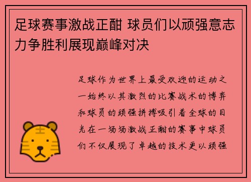 足球赛事激战正酣 球员们以顽强意志力争胜利展现巅峰对决