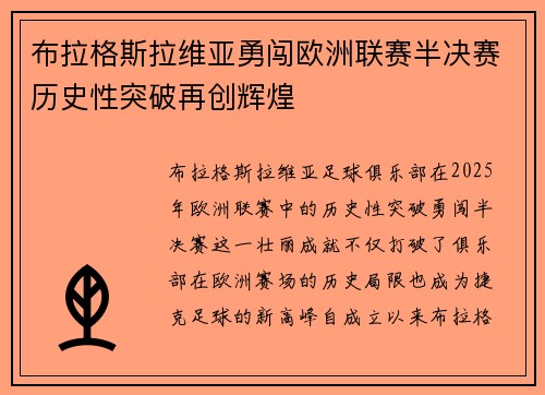 布拉格斯拉维亚勇闯欧洲联赛半决赛历史性突破再创辉煌