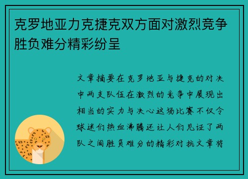 克罗地亚力克捷克双方面对激烈竞争胜负难分精彩纷呈