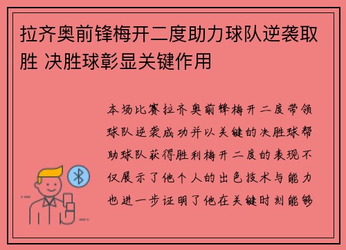 拉齐奥前锋梅开二度助力球队逆袭取胜 决胜球彰显关键作用