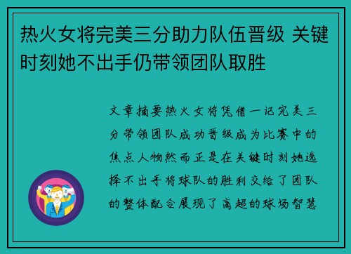 热火女将完美三分助力队伍晋级 关键时刻她不出手仍带领团队取胜