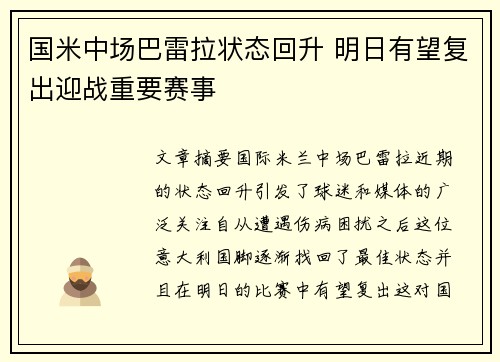 国米中场巴雷拉状态回升 明日有望复出迎战重要赛事