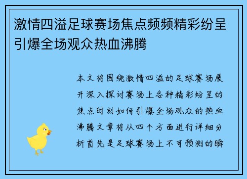 激情四溢足球赛场焦点频频精彩纷呈引爆全场观众热血沸腾