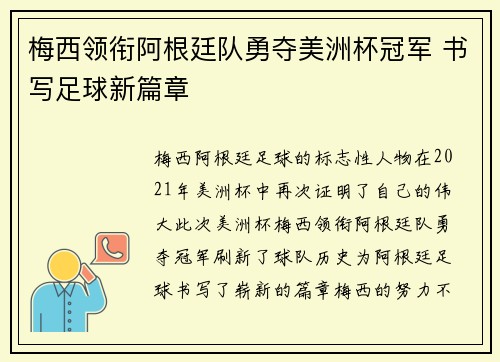 梅西领衔阿根廷队勇夺美洲杯冠军 书写足球新篇章