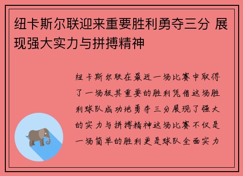 纽卡斯尔联迎来重要胜利勇夺三分 展现强大实力与拼搏精神