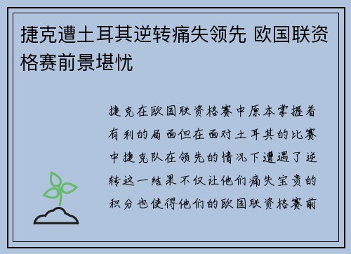 捷克遭土耳其逆转痛失领先 欧国联资格赛前景堪忧