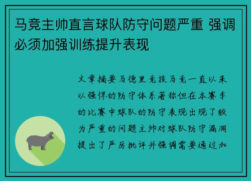 马竞主帅直言球队防守问题严重 强调必须加强训练提升表现