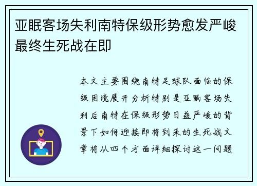 亚眠客场失利南特保级形势愈发严峻最终生死战在即