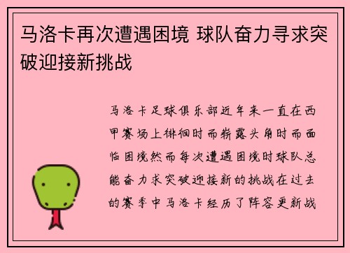 马洛卡再次遭遇困境 球队奋力寻求突破迎接新挑战