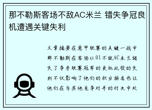 那不勒斯客场不敌AC米兰 错失争冠良机遭遇关键失利