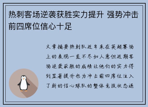 热刺客场逆袭获胜实力提升 强势冲击前四席位信心十足