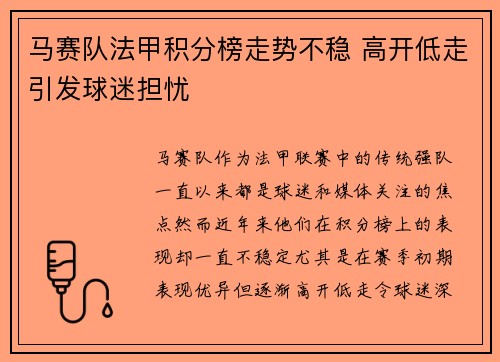 马赛队法甲积分榜走势不稳 高开低走引发球迷担忧