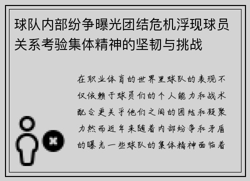 球队内部纷争曝光团结危机浮现球员关系考验集体精神的坚韧与挑战
