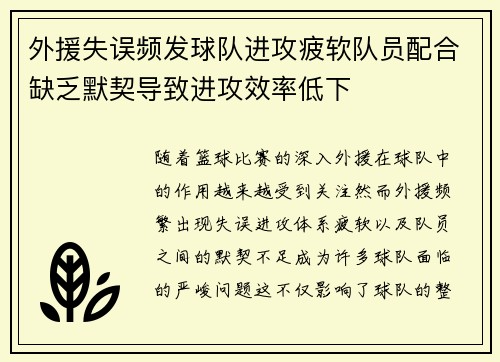 外援失误频发球队进攻疲软队员配合缺乏默契导致进攻效率低下