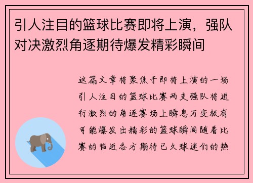 引人注目的篮球比赛即将上演，强队对决激烈角逐期待爆发精彩瞬间
