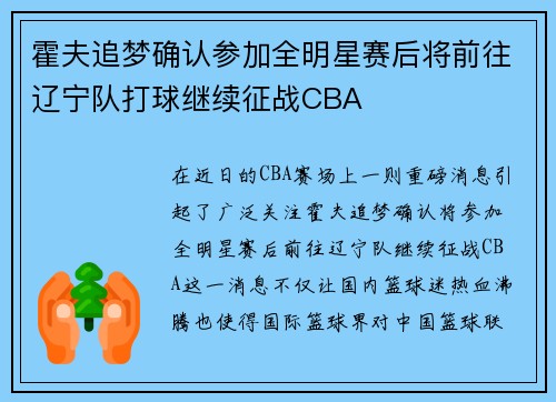 霍夫追梦确认参加全明星赛后将前往辽宁队打球继续征战CBA