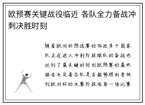 欧预赛关键战役临近 各队全力备战冲刺决胜时刻