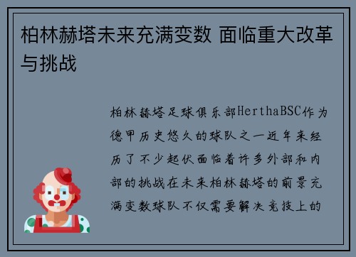 柏林赫塔未来充满变数 面临重大改革与挑战