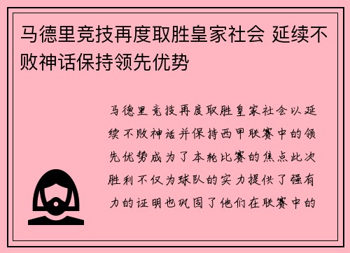 马德里竞技再度取胜皇家社会 延续不败神话保持领先优势