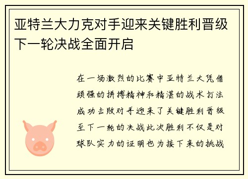 亚特兰大力克对手迎来关键胜利晋级下一轮决战全面开启