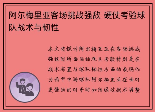 阿尔梅里亚客场挑战强敌 硬仗考验球队战术与韧性