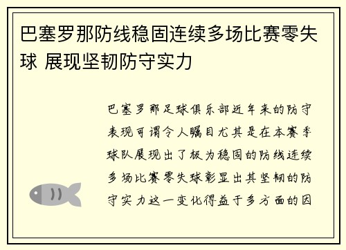 巴塞罗那防线稳固连续多场比赛零失球 展现坚韧防守实力
