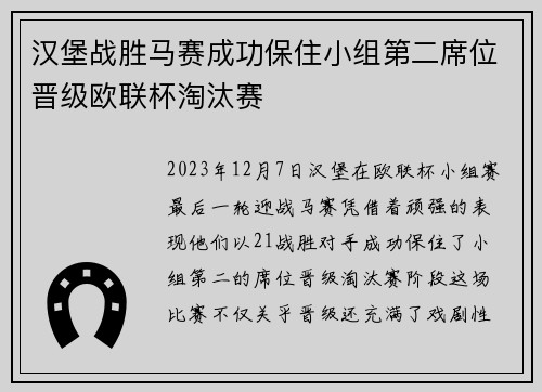 汉堡战胜马赛成功保住小组第二席位晋级欧联杯淘汰赛