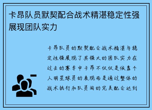 卡昂队员默契配合战术精湛稳定性强展现团队实力