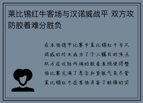 莱比锡红牛客场与汉诺威战平 双方攻防胶着难分胜负