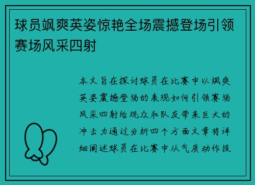 球员飒爽英姿惊艳全场震撼登场引领赛场风采四射