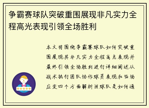 争霸赛球队突破重围展现非凡实力全程高光表现引领全场胜利