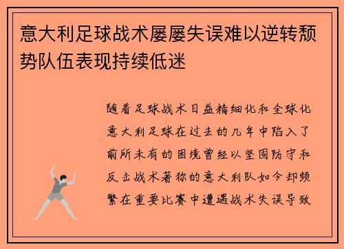 意大利足球战术屡屡失误难以逆转颓势队伍表现持续低迷